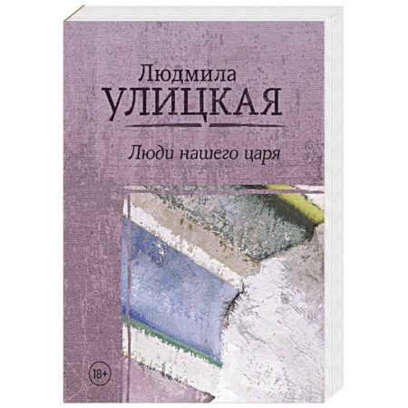 Русская современная проза, книга Люди нашего царя купить по низкой цене