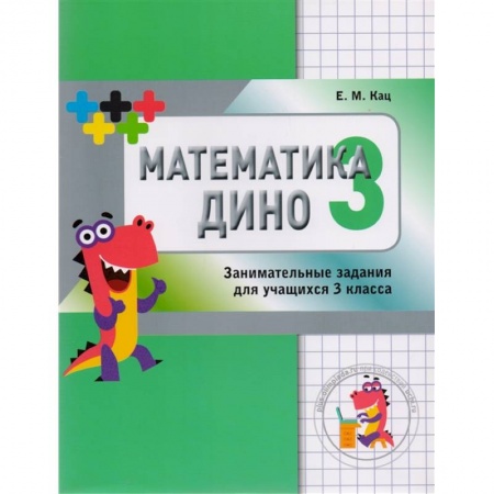 Математика. Алгебра. Геометрия, книга Математика Дино. 3 класс. Сборник занимательных заданий для учащихся купить по низкой цене