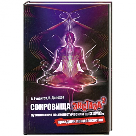 Книги, книга Сокровища экстаза: Путешествие по энергетическим оргазмам. Праздник продолжается купить по низкой цене