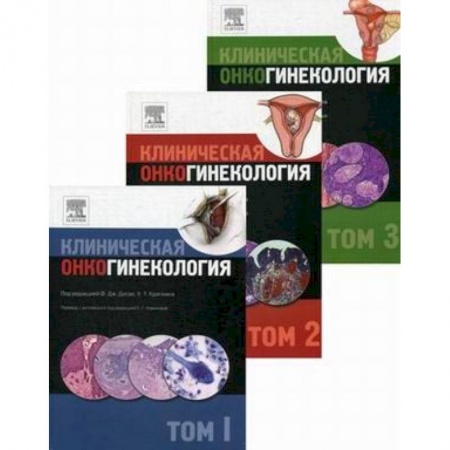 Онкология, книга Клиническая онкогинекология. В 3-х томах купить по низкой цене