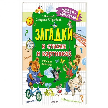 Загадки. Скороговорки. Считалки, книга Загадки в стихах и картинках купить по низкой цене