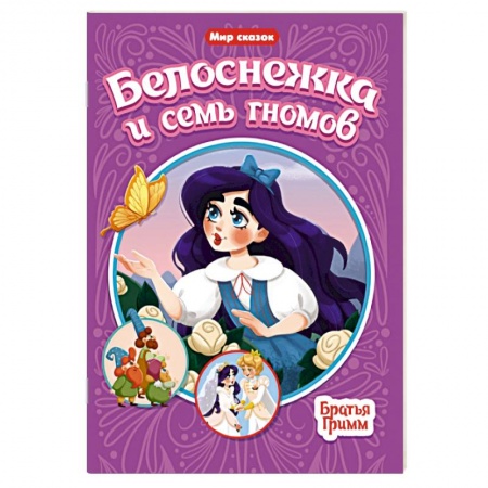 Сказки зарубежных писателей, книга Белоснежка и семь гномов купить по низкой цене