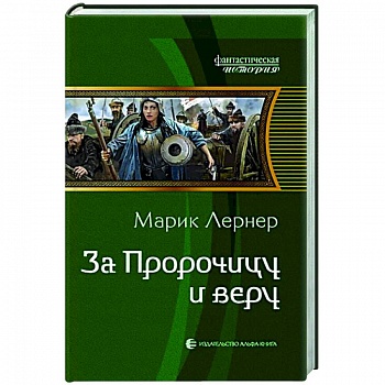 За Пророчицу и веру За Пророчицу и веру