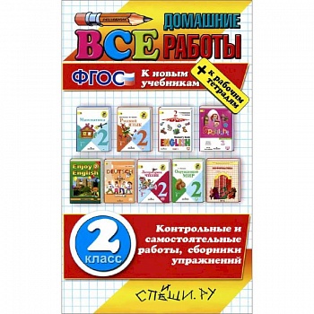 Все домашние работы. 2 класс