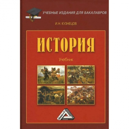 История. Исторические науки, книга История: Учебник для бакалавров купить по низкой цене