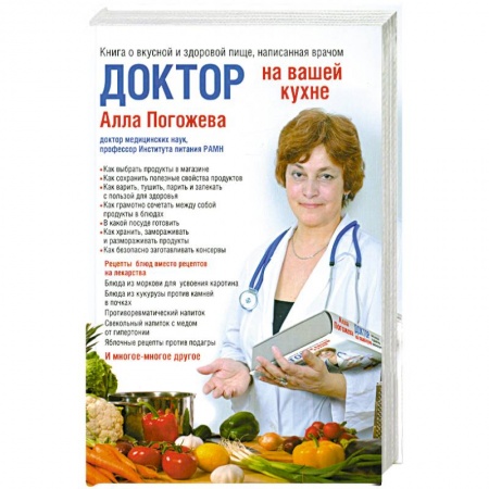 Книги, книга Доктор на вашей кухне. Книга о вкусной и здоровой пище, написанная врачом купить по низкой цене