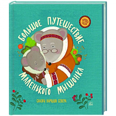 Сказки народов мира, книга Большое путешествие маленького мышонка. Сказки народов Севера купить по низкой цене