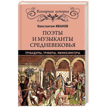 Эпос. Фольклор. Мифы, книга Поэты и музыканты Средневековья: трубадуры, труверы, миннезингеры купить по низкой цене