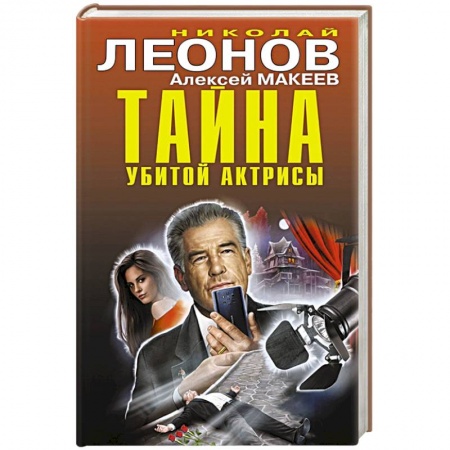 Отечественный мужской детектив, книга Тайна убитой актрисы купить по низкой цене