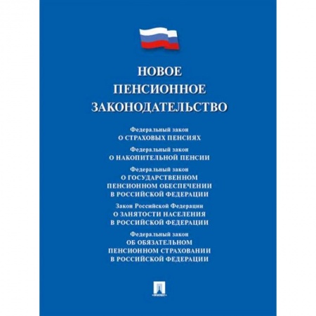 Трудовое право. Социальное обеспечение, книга Новое пенсионное законодательство. Сборник нормативных правовых актов купить по низкой цене