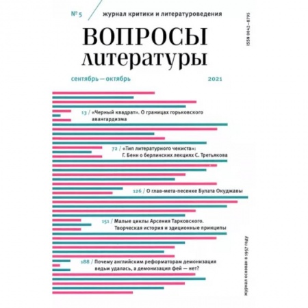 Журналы, книга Вопросы Литературы. 2021. № 5 купить по низкой цене