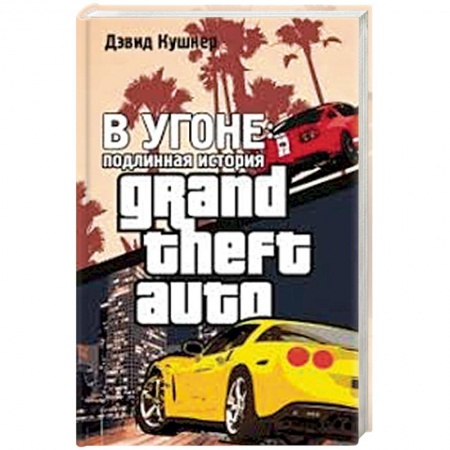 Комиксы. Манга, книга В угоне. Подлинная история GTA купить по низкой цене