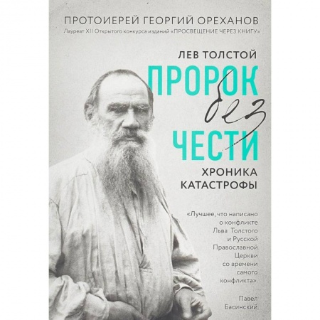 Религиоведение. История религий, книга Лев Толстой. 'Пророк без чести' (комплект 1) купить по низкой цене