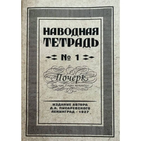 Русский язык. Учебные пособия, книга Наводная тетрадь № 1. Почерк купить по низкой цене