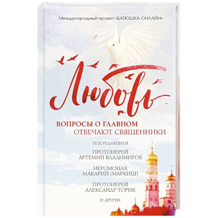 Православие в целом, книга Любовь: вопросы о главном. Отвечают священники купить по низкой цене