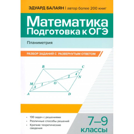 Математика. Алгебра. Геометрия, книга Математика. Подготовка к ОГЭ. Планиметрия. 7-9 классы купить по низкой цене