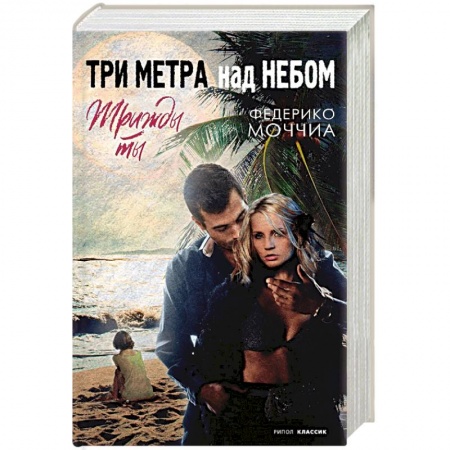 Зарубежный любовный роман, книга Три метра над небом. Трижды ты купить по низкой цене