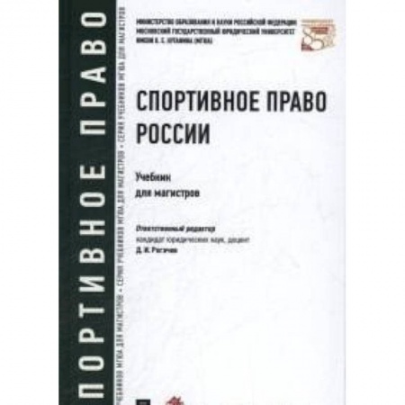 Книги, книга Спортивное право России. Учебник для магистров купить по низкой цене