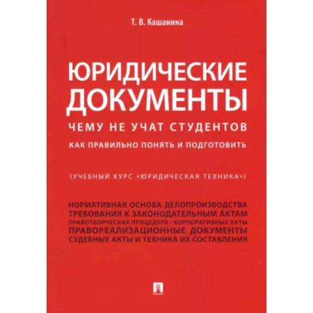 Юриспруденция. Общие вопросы права, книга Юридические документы. Чему не учат студентов. Как правильно понять и подготовить. Учебник купить по низкой цене