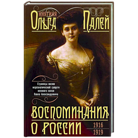 Россия в XIX - начале XX вв., книга Воспоминания о России. Страницы жизни морганатической супруги Павла Александровича. 1916—1919 купить по низкой цене
