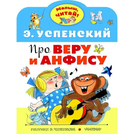 Сказки отечественных писателей, книга Про Веру и Анфису купить по низкой цене