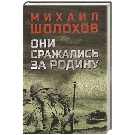 Военный роман, книга Они сражались за Родину купить по низкой цене