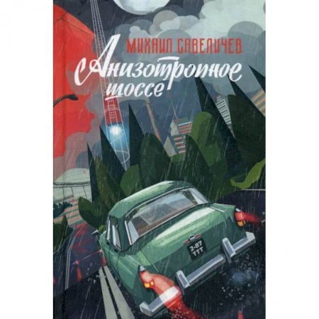 Мистика, ужасы, книга Анизотропное шоссе купить по низкой цене