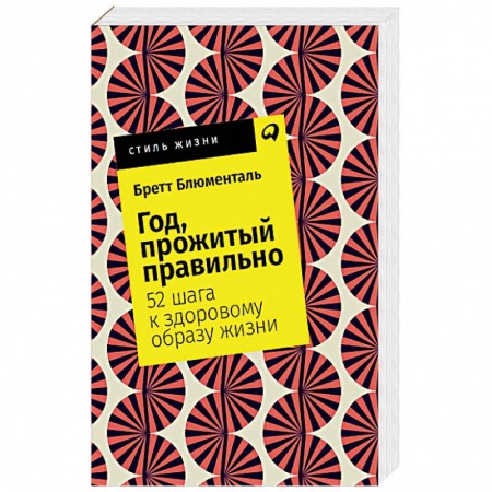 Общая психология, книга Год, прожитый правильно. 52 шага к здоровому образу жизни купить по низкой цене
