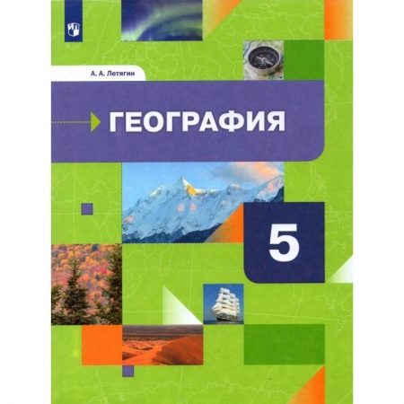 География, книга География. 5 класс. Начальный курс. Учебник. ФГОС купить по низкой цене
