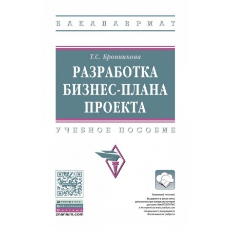 Управление проектами, книга Разработка бизнес-плана проекта. Учебное пособие купить по низкой цене