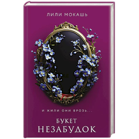 Мистика, ужасы, книга Букет незабудок купить по низкой цене