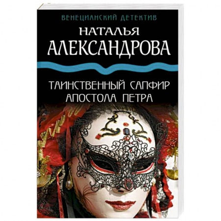 Отечественный женский детектив, книга Таинственный сапфир апостола Петра купить по низкой цене