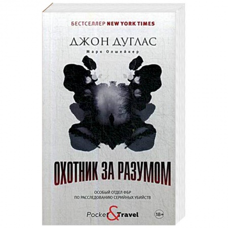 Политика, книга Охотник за разумом. Особый отдел ФБР по расследованию серийных убийств купить по низкой цене