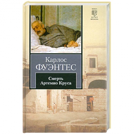 Книги, книга Смерть Артемио Круса купить по низкой цене