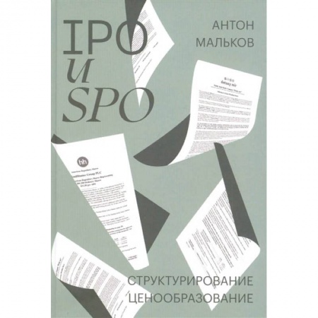 Экономика. Бизнес, книга IPO и SPO. Структурирование, ценообразование купить по низкой цене