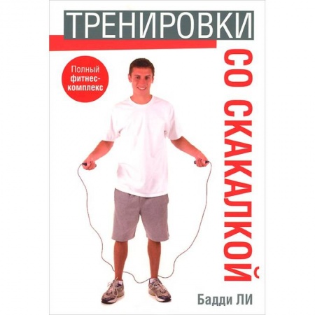Книги, книга Тренировки со скакалкой купить по низкой цене