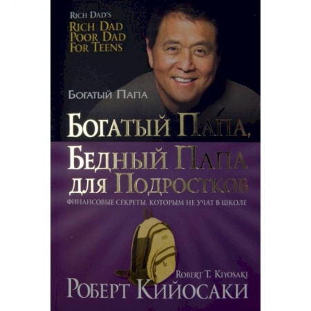 Теория экономики, книга Богатый папа, бедный папа для подростков купить по низкой цене