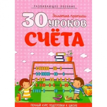 Обучение счету. Математика, книга 30 уроков счета купить по низкой цене