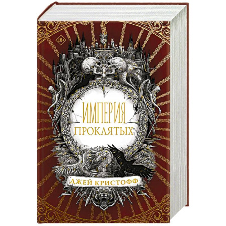 Зарубежное фэнтези, книга Империя проклятых купить по низкой цене