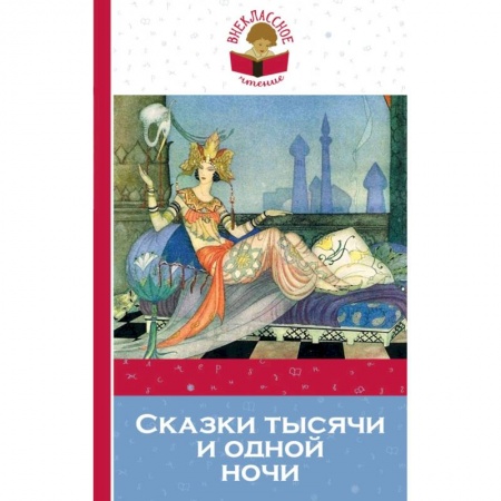 Сказки зарубежных писателей, книга Сказки тысячи и одной ночи купить по низкой цене