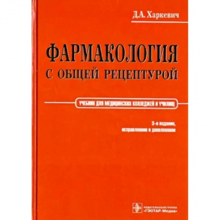 Фармакология, рецептура, книга Фармакология с общей рецептурой. Учебник купить по низкой цене
