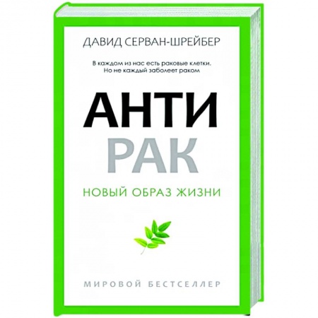 Очищение и омоложение организма, книга Антирак купить по низкой цене