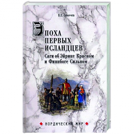 Литературная критика, книга Эпоха первых исландцев. Саги об Эйрике Красном и Финнбоге Сильном  (16+) купить по низкой цене