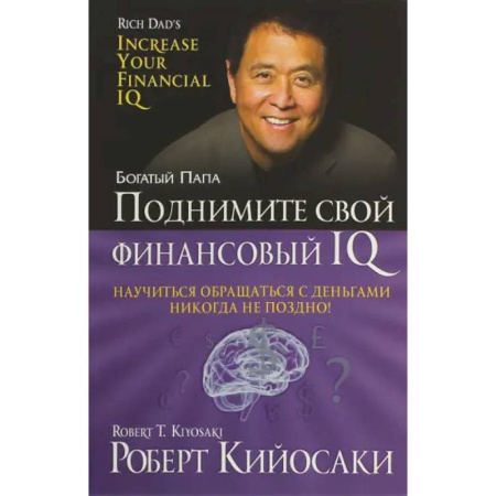 Финансы. Денежное обращение, книга Поднимите свой финансовый IQ купить по низкой цене