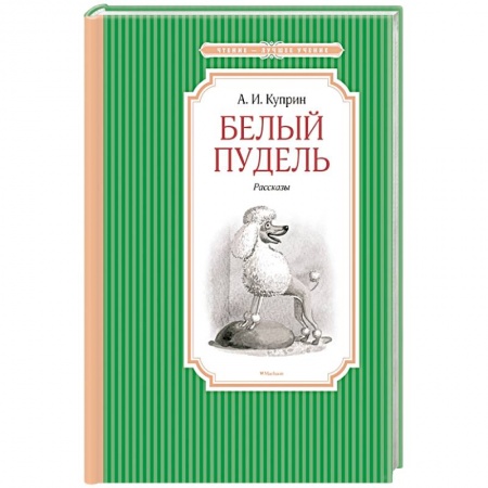 Повести и рассказы о животных, книга Белый пудель купить по низкой цене