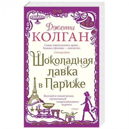Зарубежная современная проза, книга Шоколадная лавка в Париже купить по низкой цене