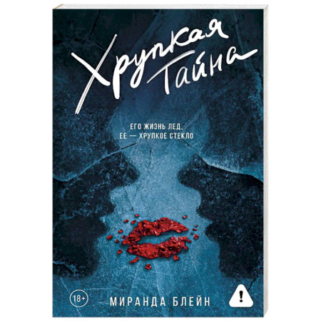 Зарубежная современная проза, книга Хрупкая тайна купить по низкой цене