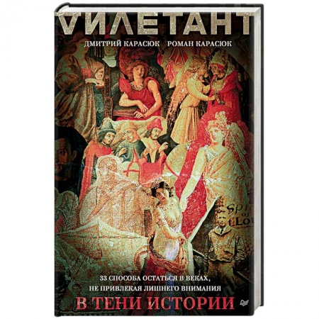 Всемирная история, книга В тени истории.33 способа остаться в веках,не привлекая лишнего внимания купить по низкой цене