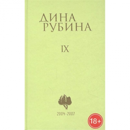 Русская современная проза, книга Дина Рубина. Собрание сочинений. Том IX. 2004-2007 купить по низкой цене