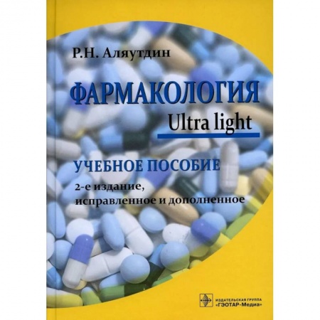 Фармакология. Рецептура. Токсикология, книга Фармакология. Ultra light. Учебное пособие купить по низкой цене